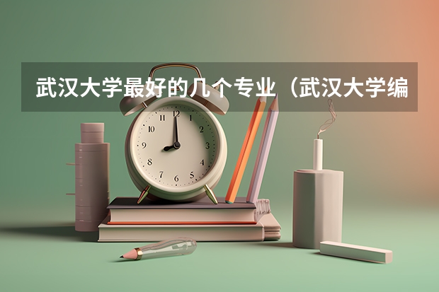 武汉大学最好的几个专业（武汉大学编辑出版学专业。）