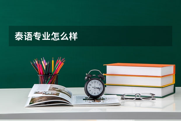 泰语专业怎么样