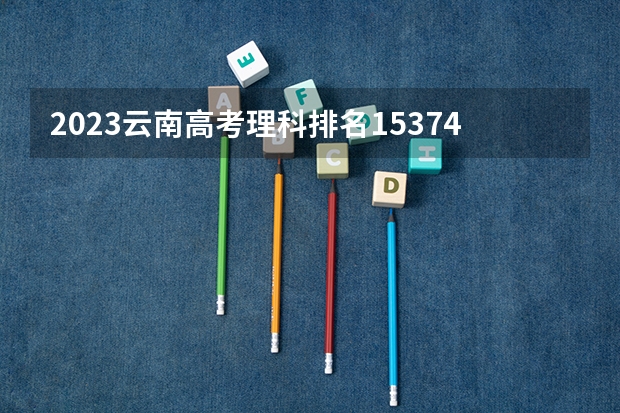 2023云南高考理科排名153744的考生报什么大学 历年录取分数线