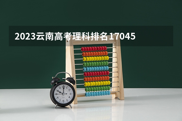 2023云南高考理科排名170458的考生报什么大学 历年录取分数线