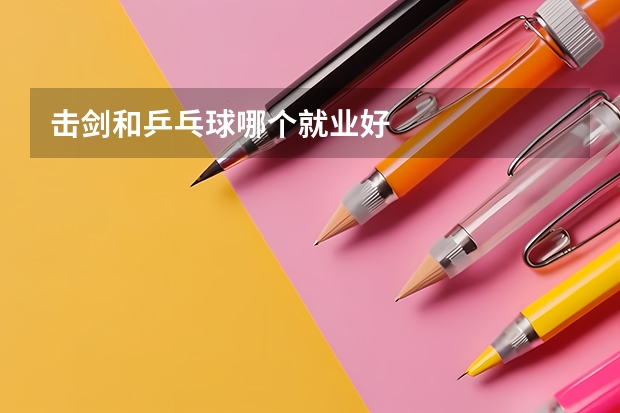 击剑和乒乓球哪个就业好