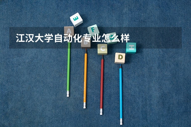 江汉大学自动化专业怎么样