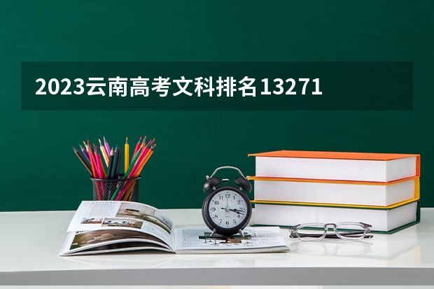 2023云南高考文科排名132717的考生报什么大学 历年录取分数线