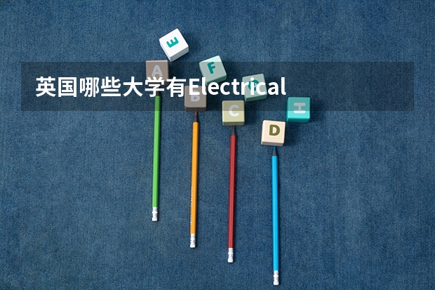 英国哪些大学有Electrical Power Engineering专业