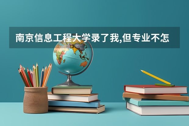 南京信息工程大学录了我,但专业不怎么喜欢,是数学与应用数学,这个专业在南信大怎样呢?详细回答.