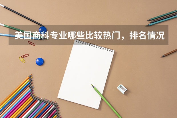 美国商科专业哪些比较热门，排名情况如何