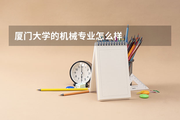 厦门大学的机械专业怎么样