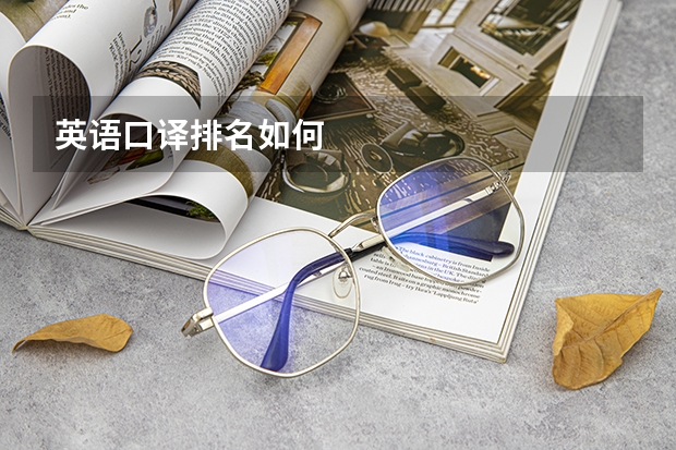 英语口译排名如何