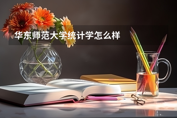 华东师范大学统计学怎么样