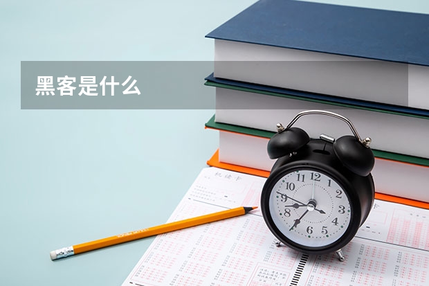 黑客是什么