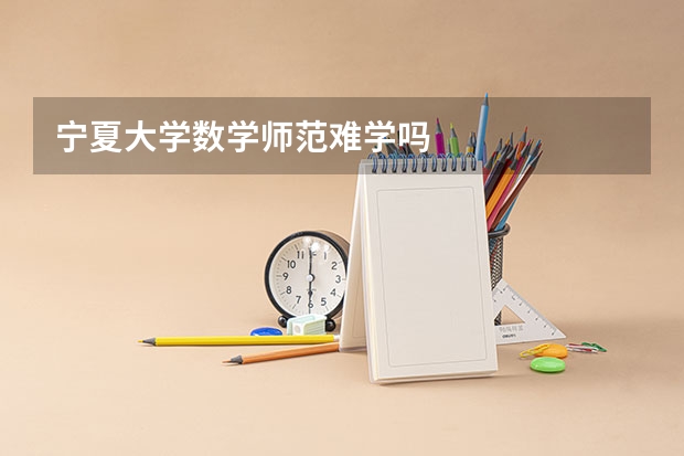宁夏大学数学师范难学吗