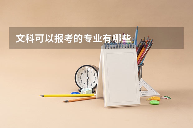 文科可以报考的专业有哪些