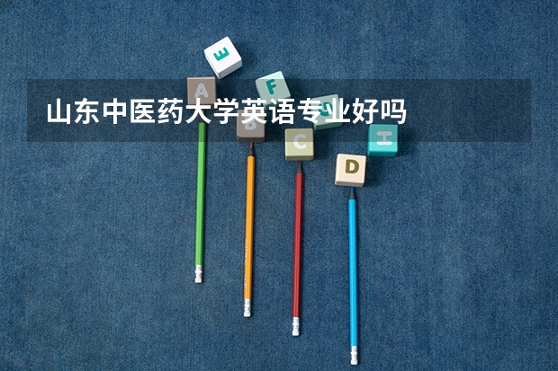 山东中医药大学英语专业好吗
