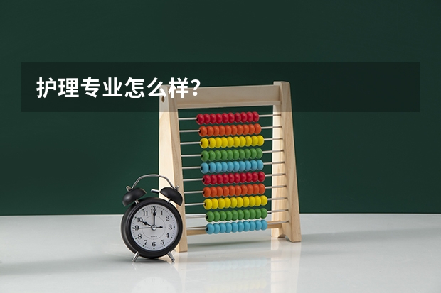 护理专业怎么样？