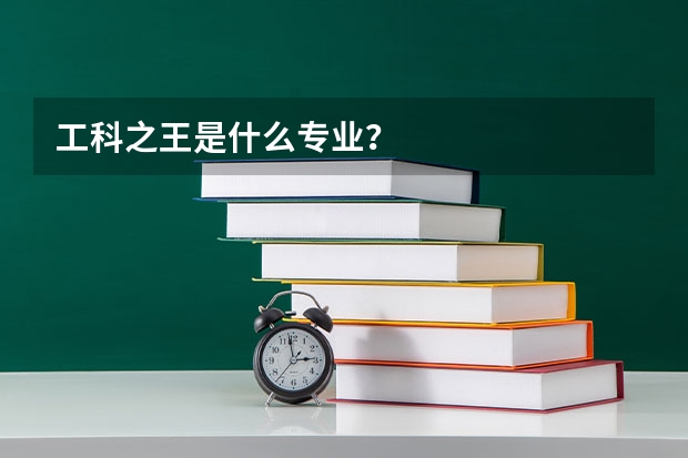 工科之王是什么专业？