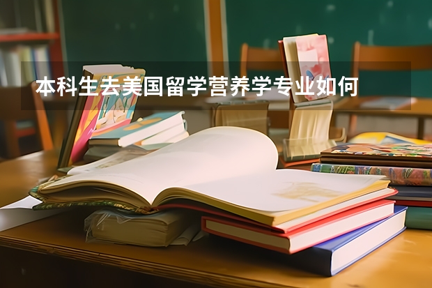 本科生去美国留学营养学专业如何