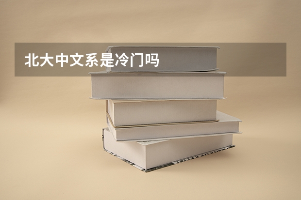 北大中文系是冷门吗