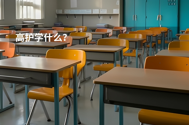 高护学什么？