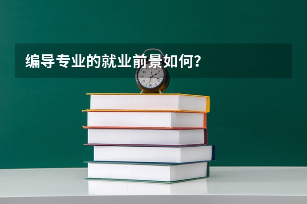 编导专业的就业前景如何？