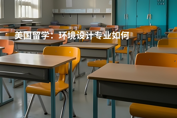 美国留学:环境设计专业如何