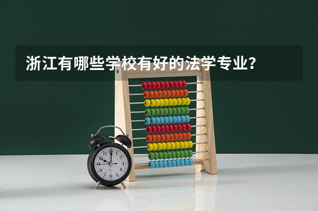 浙江有哪些学校有好的法学专业？