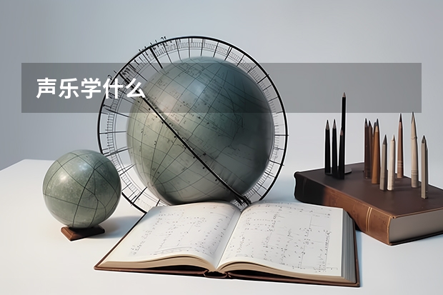 声乐学什么