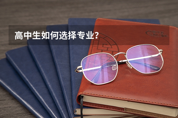 高中生如何选择专业？