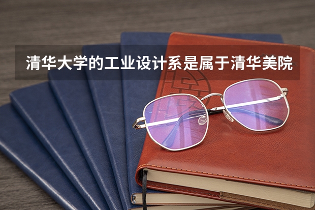 清华大学的工业设计系是属于清华美院吗？普通理科生能考吗？