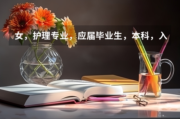 女,护理专业,应届毕业生,本科,入伍会是什么一种情况
