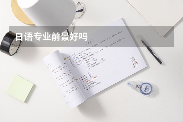 日语专业前景好吗