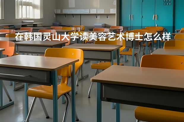 在韩国灵山大学读美容艺术博士怎么样