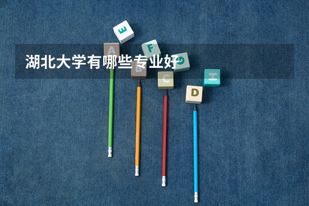 湖北大学有哪些专业好