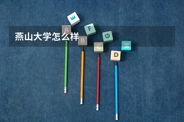 燕山大学怎么样