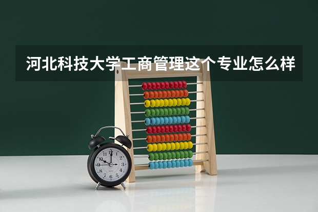 河北科技大学工商管理这个专业怎么样