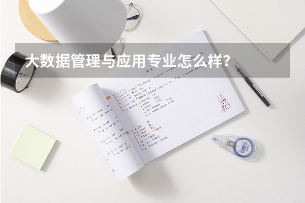大数据管理与应用专业怎么样？