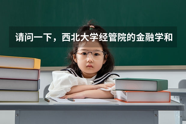 请问一下,西北大学经管院的金融学和会计学哪个好?