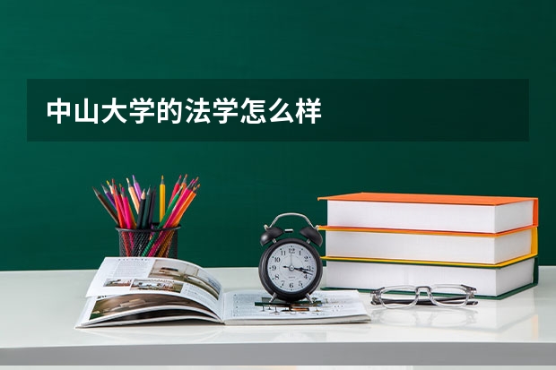 中山大学的法学怎么样