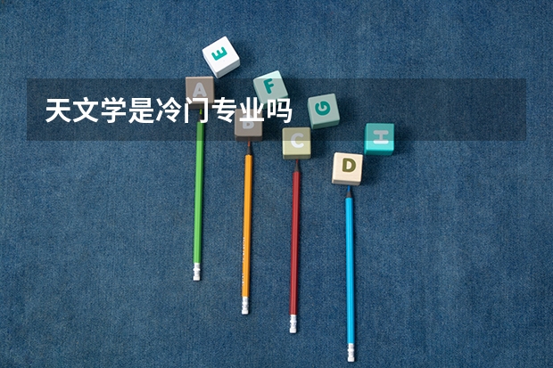 天文学是冷门专业吗