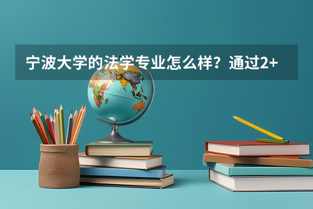 宁波大学的法学专业怎么样？通过2+2考试进去会不会和他们原来的有差距？