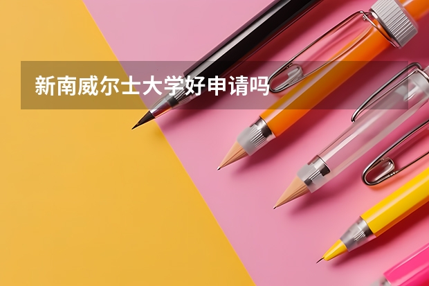 新南威尔士大学好申请吗