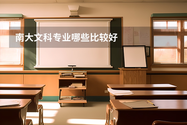 南大文科专业哪些比较好