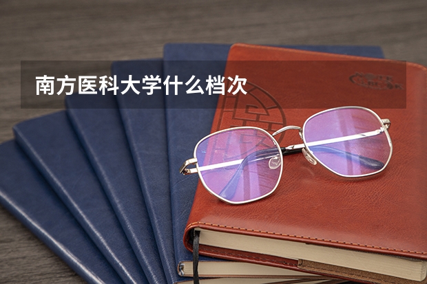 南方医科大学什么档次