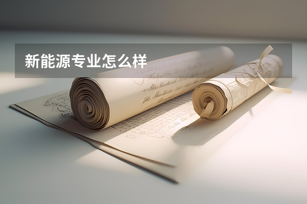 新能源专业怎么样