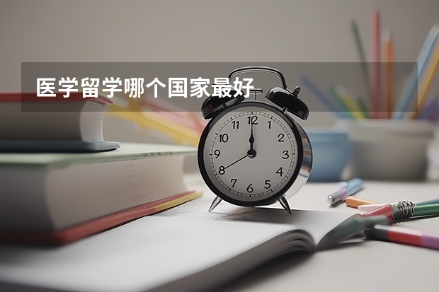 医学留学哪个国家最好
