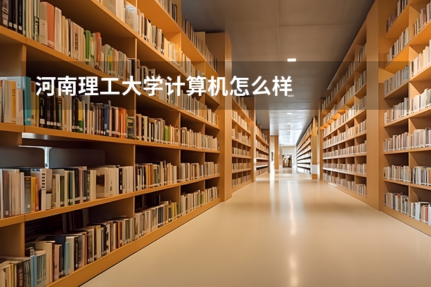 河南理工大学计算机怎么样