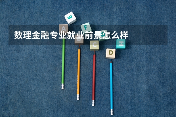 数理金融专业就业前景怎么样