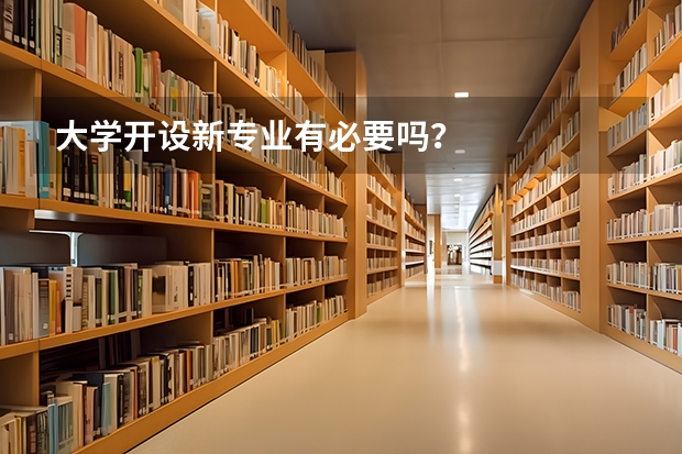 大学开设新专业有必要吗？
