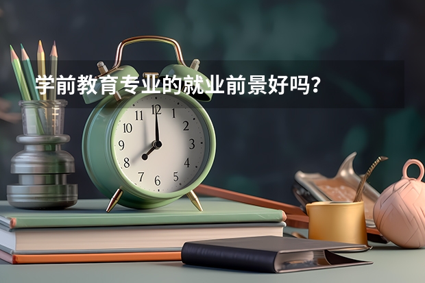 学前教育专业的就业前景好吗？