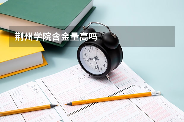 荆州学院含金量高吗