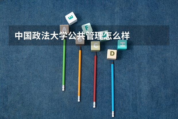 中国政法大学公共管理怎么样